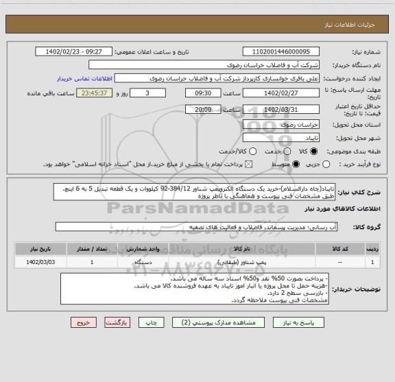 استعلام تایباد(چاه دارالسلام)-خرید یک دستگاه الکتروپمپ شناور 384/12-92 کیلووات و یک قطعه تبدیل 5 به 6 اینچ، طبق مشخصات فنی پیوست و هماهنگی با ناظر پروژه