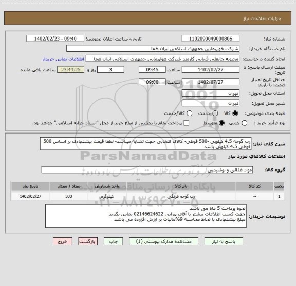 استعلام رب گوجه 4.5 کیلویی -500 قوطی- کالای انتخابی جهت تشابه میباشد- لطفا قیمت پیشنهادی بر اساس 500 قوطی 4.5 کیلویی باشد