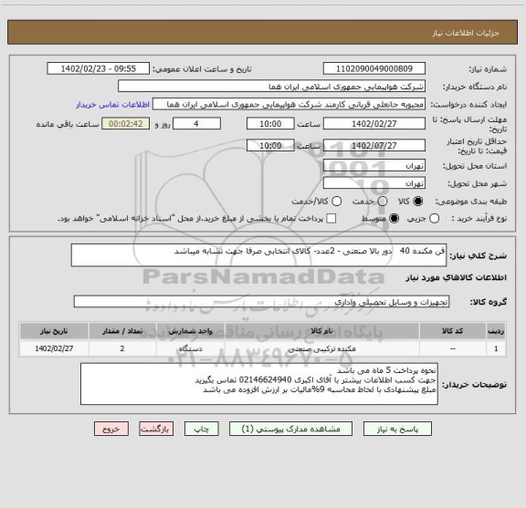 استعلام فن مکنده 40   دور بالا صنعتی - 2عدد- کالای انتخابی صرفا جهت تشابه میباشد