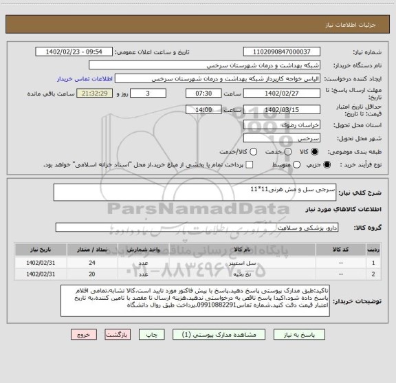 استعلام سرجی سل و مش هرنی11*11