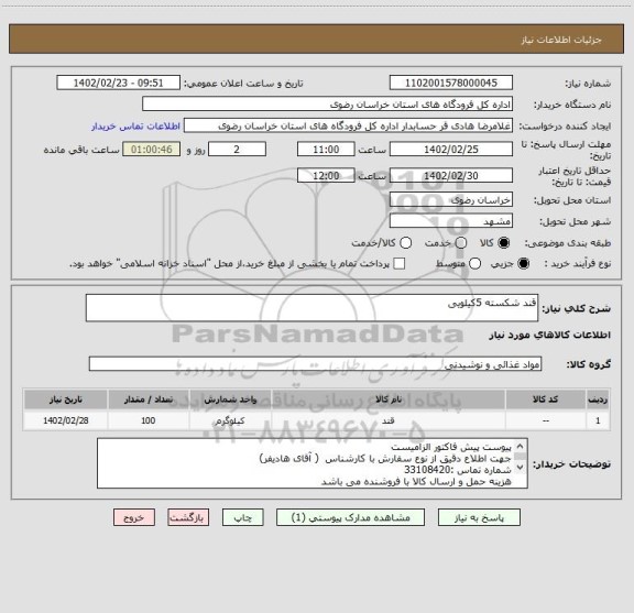 استعلام قند شکسته 5کیلویی