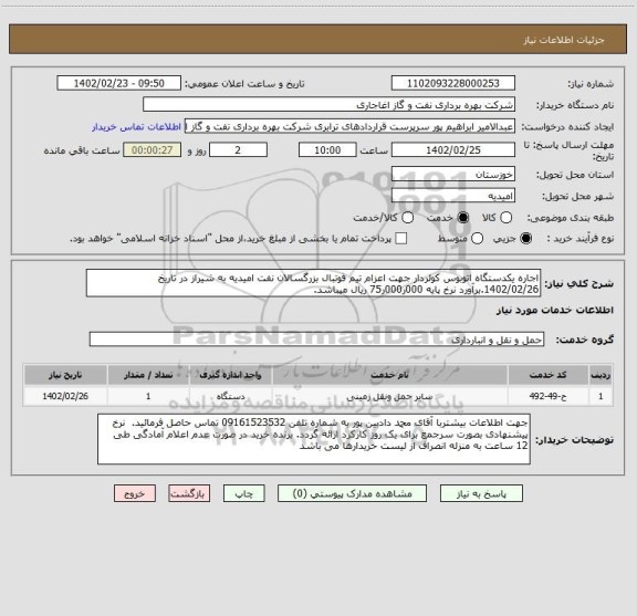 استعلام اجاره یکدستگاه اتوبوس کولردار جهت اعزام تیم فوتبال بزرگسالان نفت امیدیه به شیراز در تاریخ 1402/02/26.برآورد نرخ پایه 000ر000ر75 ریال میباشد.