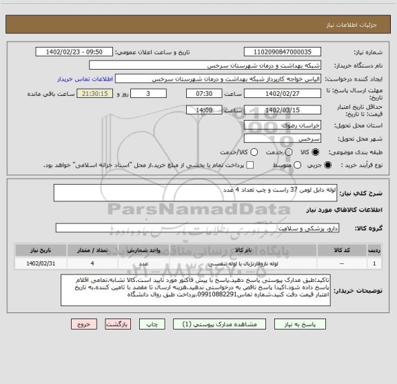 استعلام لوله دابل لومن 37 راست و چپ تعداد 4 عدد