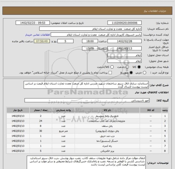 استعلام استاندارد سازی اتاق سرور ساختمان شهید مدرس اداره کل صنعت معدن تجارت استان ایلام قیمت بر اساس لیست پیوست ارسال گردد