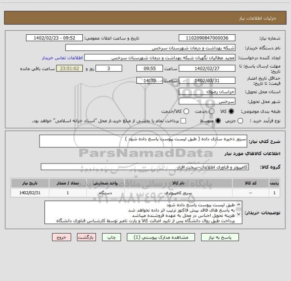 استعلام سرور ذخیره سازی داده ( طبق لیست پیوست پاسخ داده شود )