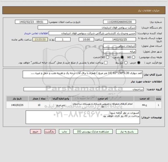 استعلام کمد دیواری 2.30*150*83 (10 متر مربع ) همراه با یراق آلات درجه یک و هزینه نصب و حمل و غیره ....