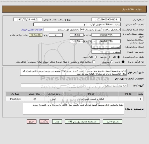استعلام لیگاشور.تسویه تعهدی .هزینه حمل برعهده تامین کننده . مجوز imed وهمچنین پیوست پیش فاکتور همراه کد IRC  الزامیست .ایران کد مشابه .الزاما برند مترونیک