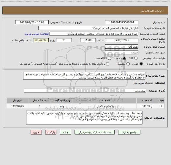 استعلام اجرای بخشی از ساخت خانه عالم کولغ کلم سنگکی ( ایزوگام و پلاستر کل ساختمان ) همراه با تهیه مصالح با حمل و بارگیری و تخلیه در محل کار به شرح لیست پیوست