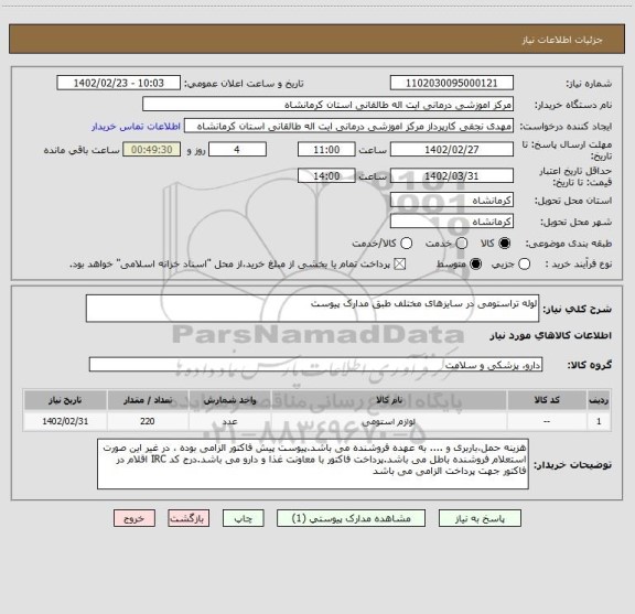 استعلام لوله تراستومی در سایزهای مختلف طبق مدارک پیوست
