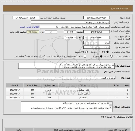 استعلام تهیه وتامین لباس کار (بلوز وشلوار ) و جلیقه و کلاه آفتاب گیر 
ارایه مفاصاحساب بیمه تامین اجتماعی الزامی می باشد 
ارایه پیش فاکتور الزامی می باشد