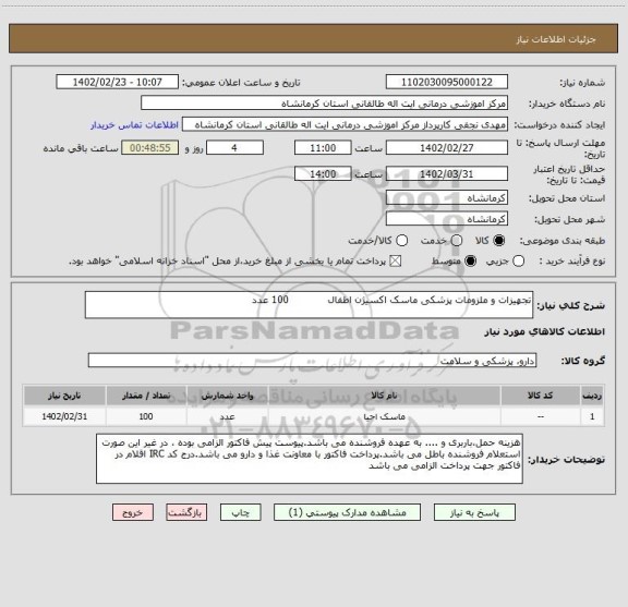 استعلام تجهیزات و ملزومات پزشکی ماسک اکسیژن اطفال            100 عدد