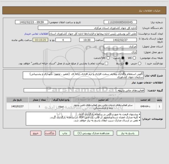 استعلام آگهی استعلام واگذاری وظایف سخت افزاری و نرم افزاری رایانه ای  (تعمیر ، تجهیز، نگهداری و پشتیبانی) سازمان جهاد کشاورزی