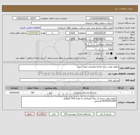 استعلام تنظیف رولی درجه یک(به توضیحات توجه شود)