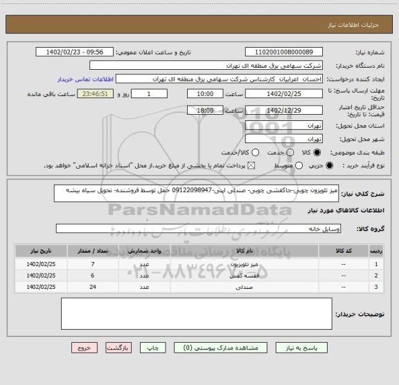 استعلام میز تلویزون چوبی-جاکفشی چوبی- صندلی اپنی-09122098947 حمل توسط فروشنده- تحویل سیاه بیشه