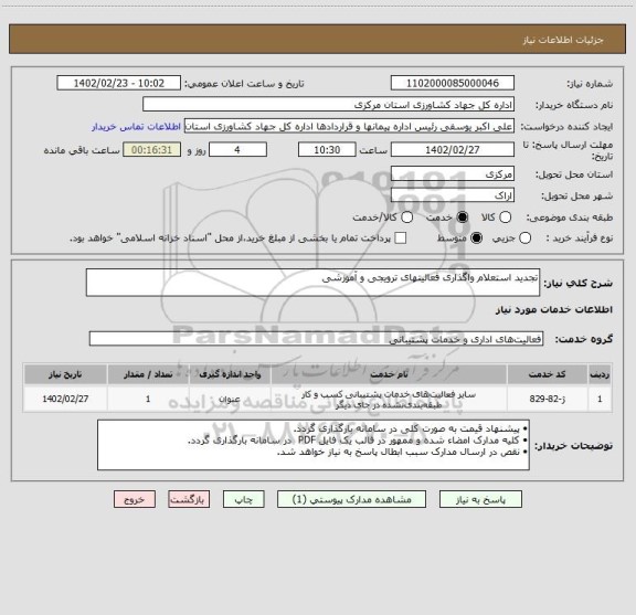 استعلام تجدید استعلام واگذاری فعالیتهای ترویجی و آموزشی