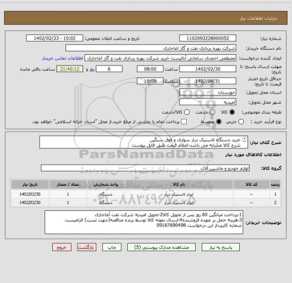 استعلام خرید دستگاه لاستیک درار سواری و فوق سنگین
شرح کالا مشابه می باشد-اعلام قیمت طبق فایل پیوست
بارگذاری مشخصات فنی و پیش فاکتور الزامیست