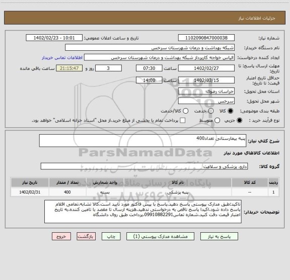 استعلام پنبه بیمارستانی تعداد400