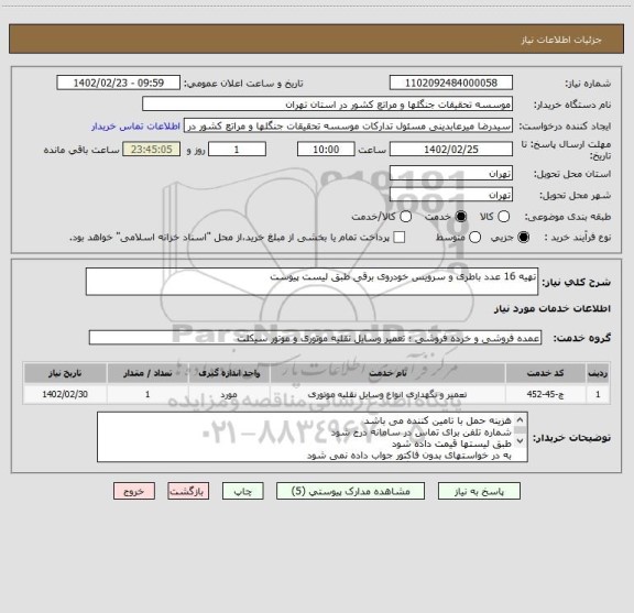 استعلام تهیه 16 عدد باطری و سرویس خودروی برقی طبق لیست پیوست