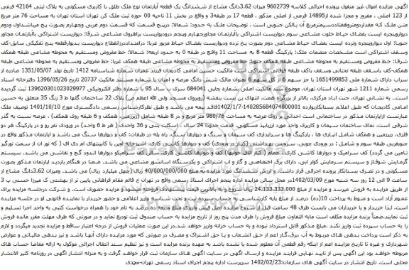 آگهی مزایده میزان 3.62دانگ مشاع از ششدانگ یک قطعه آپارتمان نوع ملک طلق با کاربری مسکونی به پلاک ثبتی 42164 فرعی از 123 اصلی