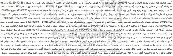 آگهی مزایده تلفن همراه به شماره 09125492489