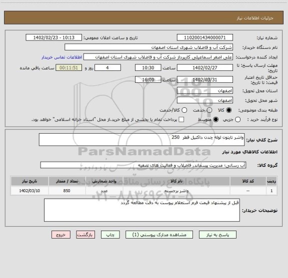 استعلام واشر تایتون لوله چدن داکتیل قطر  250