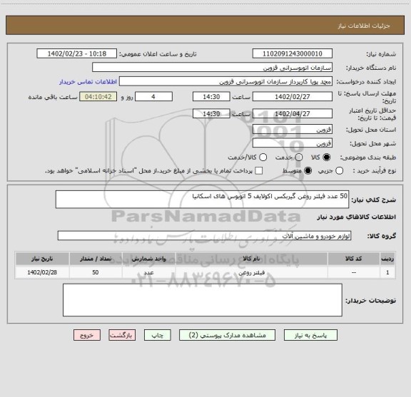 استعلام 50 عدد فیلتر روغن گیربکس اکولایف 5 اتوبوس های اسکانیا