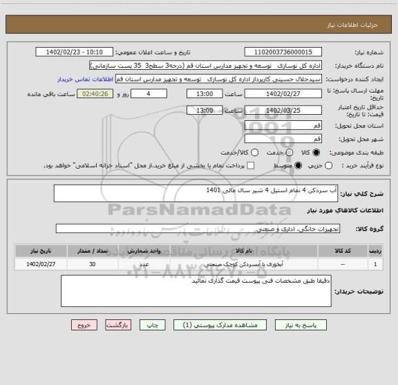 استعلام آب سردکن 4 نمام استیل 4 شیر سال مالی 1401