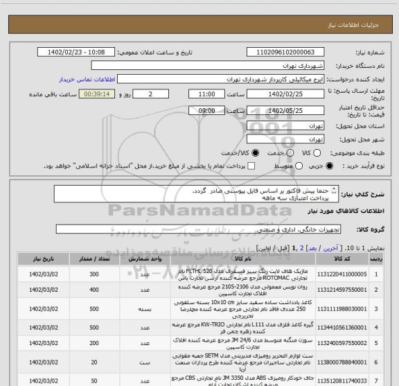 استعلام حتما پیش فاکتور یر اساس فایل پیوستی صادر گردد.
پرداخت اعتباری سه ماهه
هماهنگی با اقای گودرزی اازامیست 09123138548