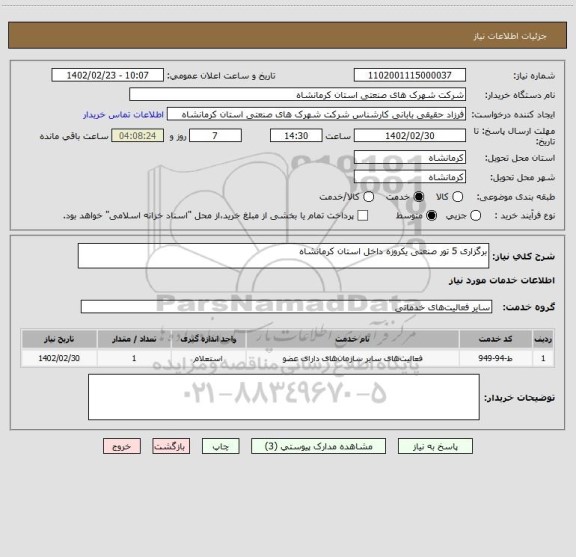 استعلام برگزاری 5 تور صنعتی یکروزه داخل استان کرمانشاه