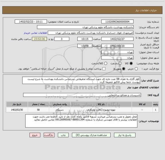 استعلام کولر گازی به تعداد 58 عدد حاره ای جهت ایستگاه تحقیقاتی بندرعباس دانشکده بهداشت به شرح لیست پیوست حتما پیش فاکتور ضمیمه گردد