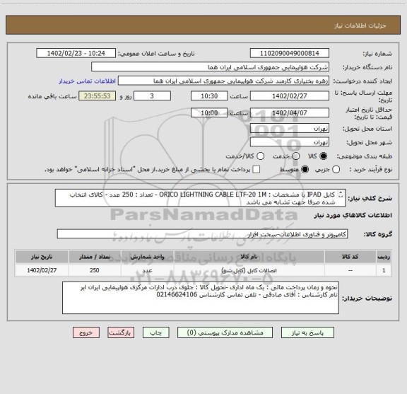 استعلام کابل IPAD با مشخصات : ORICO LIGHTNING CABLE LTF-20 1M - تعداد : 250 عدد - کالای انتخاب شده صرفا جهت تشابه می باشد