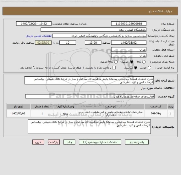 استعلام شرح خدمات هسته پردازشی سامانه پایش ماهواره ای ساخت و ساز در عرصه های طبیعی- براساس الزامات فنی و تایید ناظر فنی