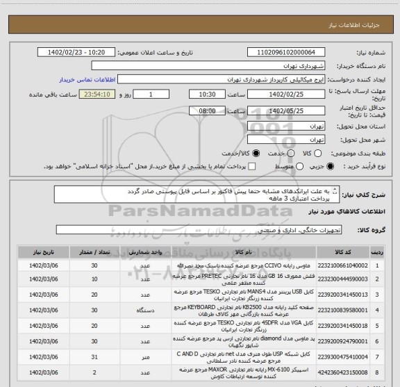 استعلام به علت ایرانکدهای مشابه حتما پیش فاکتور بر اساس فایل پیوستی صادر گردد
پرداخت اعتباری 3 ماهه
هزینه حمل به عهده تامین کننده می باشد