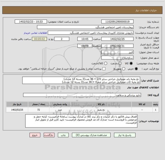 استعلام  نخ بخیه راند مونوکریل جراحی سایز 2/0 = 36 عدد(3 بسته 12 عددی)
نخ بخیه کات مونوکریل جراحی سایز صفر0 = 36 عدد(3 بسته 12 عددی)