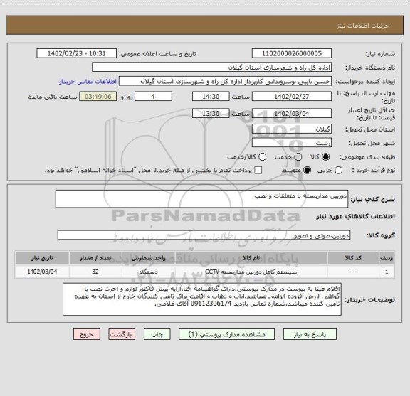 استعلام دوربین مداربسته با متعلقات و نصب