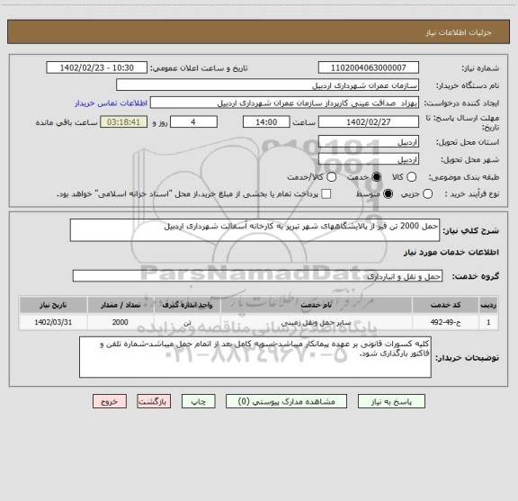 استعلام حمل 2000 تن قیر از پالایشگاههای شهر تبریز به کارخانه آسفالت شهرداری اردبیل