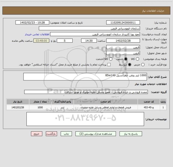 استعلام 1000 لیتر روغن دیفرانسیل 85w140