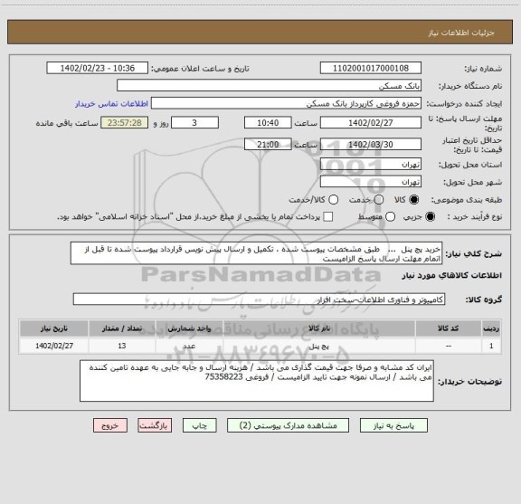 استعلام خرید پچ پنل  ...   طبق مشخصات پیوست شده ، تکمیل و ارسال پیش نویس قرارداد پیوست شده تا قبل از اتمام مهلت ارسال پاسخ الزامیست