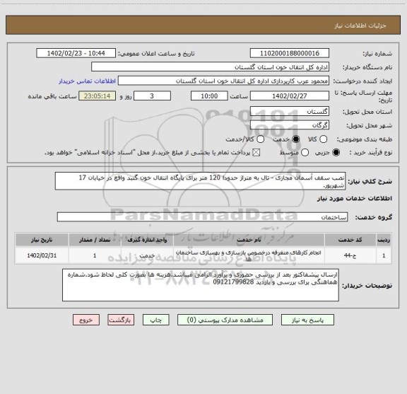 استعلام نصب سقف آسمان مجازی - تال به متراژ حدودا 120 متر برای پایگاه انتقال خون گنبد واقع در خیابان 17 شهریور.