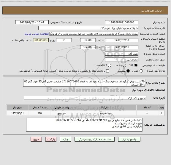 استعلام 70 شیت ورق کنگره ای دو طرف رنگ شده نقره ای به ابعاد 6000*1100*1 میلیمتر عمق گام 55 ظول گام 85 و 20 میلیمتر