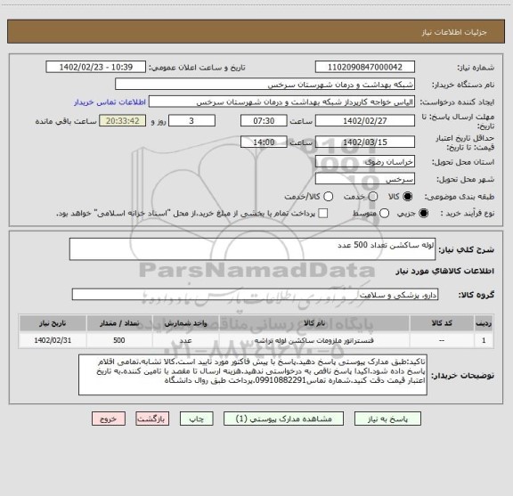 استعلام لوله ساکشن تعداد 500 عدد