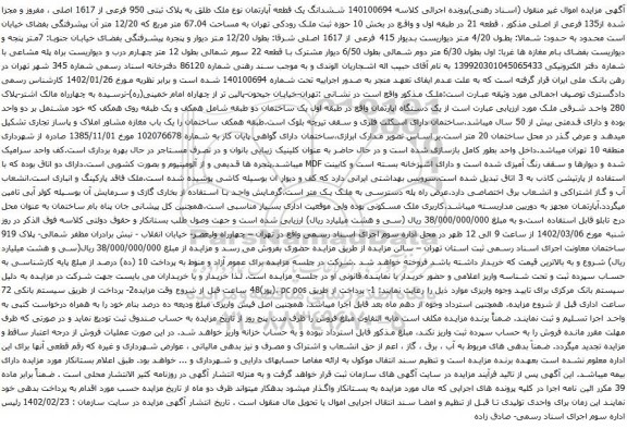 آگهی مزایده ششدانگ یک قطعه آپارتمان نوع ملک طلق به پلاک ثبتی 950 فرعی از 1617 اصلی