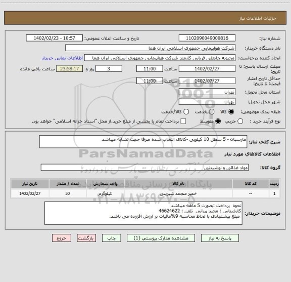 استعلام مارسپان - 5 سطل 10 کیلویی -کالای انتخاب شده صرفا جهت تشابه میباشد