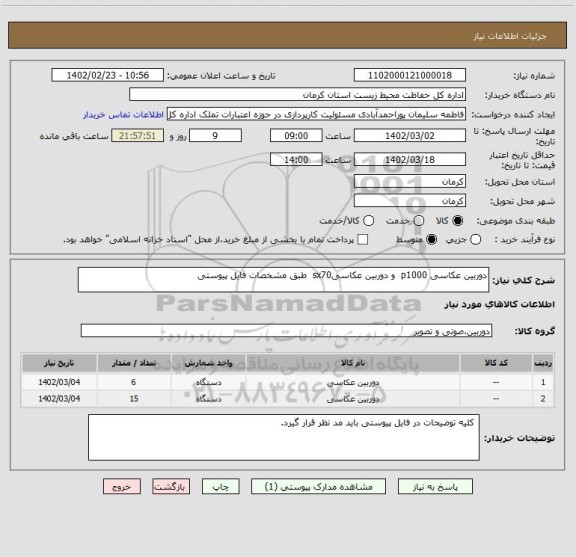 استعلام دوربین عکاسی p1000  و دوربین عکاسیsx70  طبق مشخصات فایل پیوستی