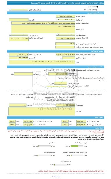 مناقصه، مناقصه عمومی همزمان با ارزیابی (یکپارچه) یک مرحله ای تکمیل مدرسه قایمی ساری