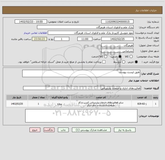 استعلام طبق لیست پیوست