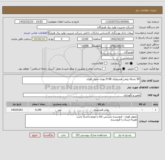 استعلام 30 بشکه روغن هیدرولیک 68 H بهران تحویل فوری