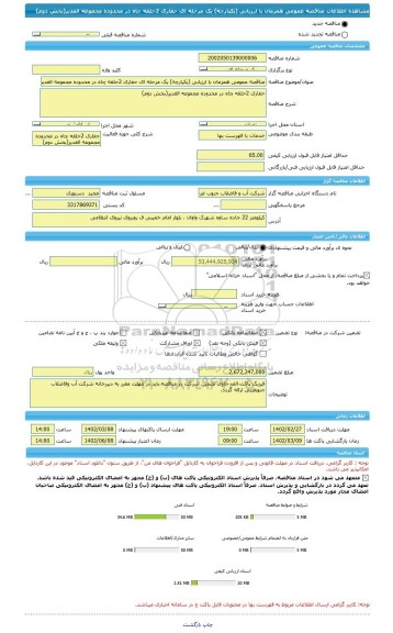 مناقصه، مناقصه عمومی همزمان با ارزیابی (یکپارچه) یک مرحله ای حفاری 2حلقه چاه در محدوده مجموعه الغدیر(بخش دوم)