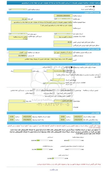 مناقصه، مناقصه عمومی همزمان با ارزیابی (یکپارچه) یک مرحله ای عملیات حفر دو حلقه چاه در اسلامشهر