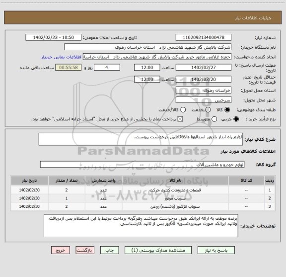 استعلام لوازم راه انداز بلدوزر استالووا والاD6طبق درخواست پیوست.
